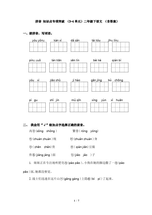 拼音 知识点专项突破 (3-4单元)二年级下语文 (含答案)