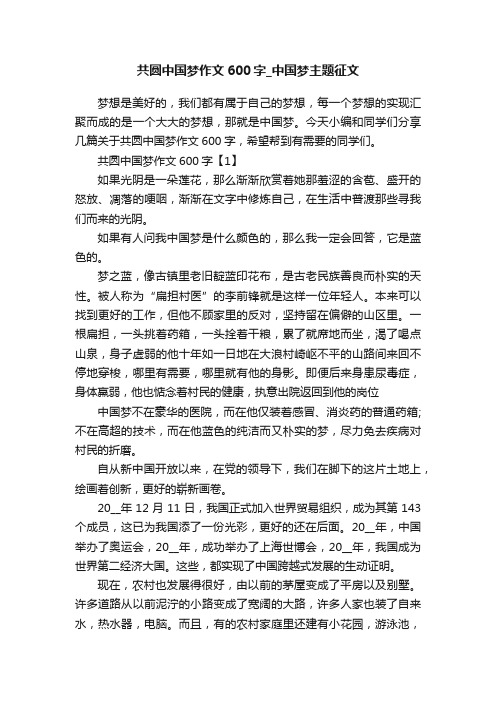 共圆中国梦作文600字_中国梦主题征文