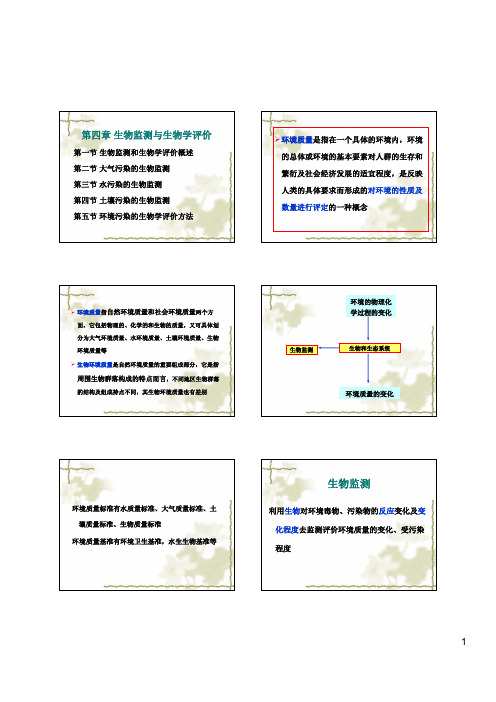 生物监测与生物学评价