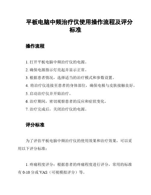 平板电脑中频治疗仪使用操作流程及评分标准