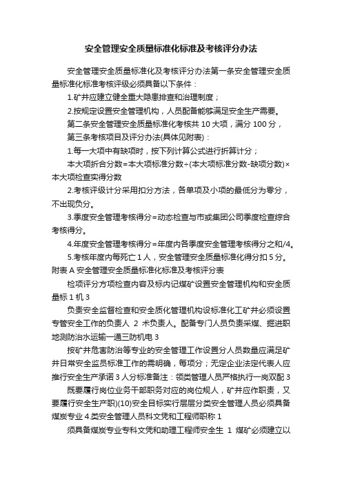 安全管理安全质量标准化标准及考核评分办法