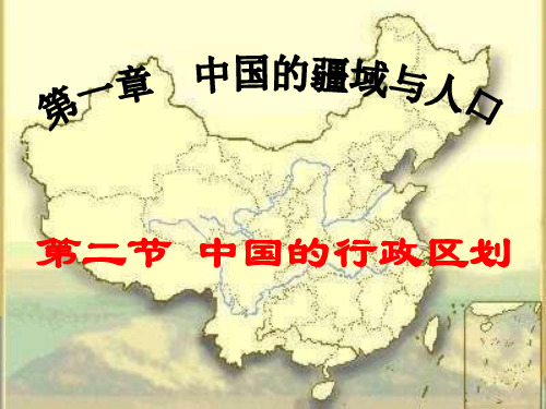 八年级地理上册 第一章 第二节 中国行政区划课件1 (新版)湘教版