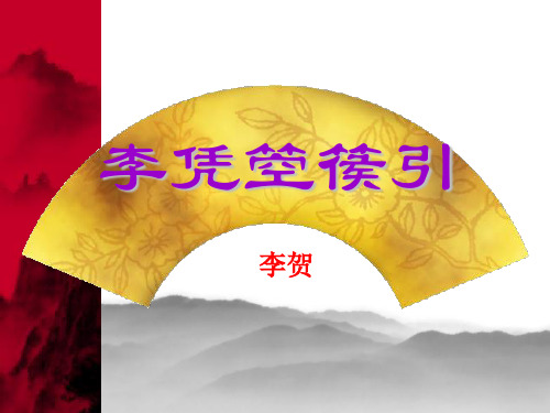 《李凭箜篌引》.ppt