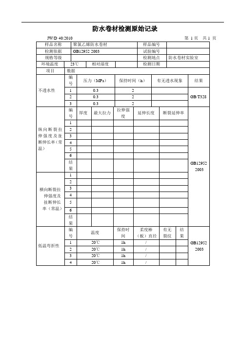 聚氯乙烯防水卷材检测原始记录