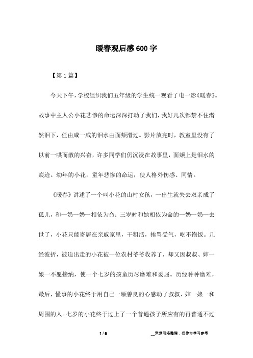 暖春观后感600字