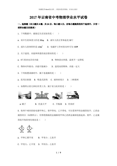 2017年云南省中考物理学业水平试卷