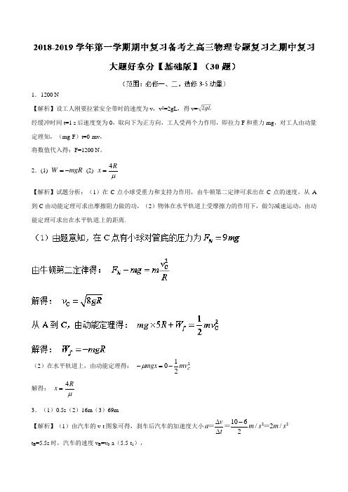 专题02 大题好拿分【基础版】(30题)-2上学期期中复习备考高三物理黄金30题