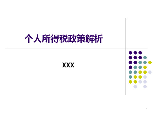 最新个人所得税 PPT课件