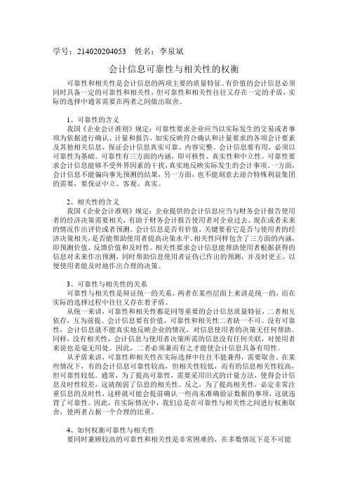 会计信息的可靠性与相关性