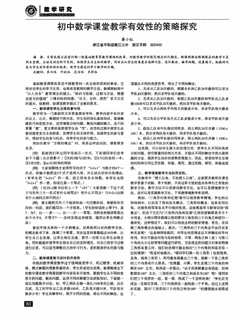 初中数学课堂教学有效性的策略探究