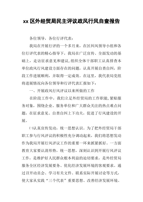 xx区外经贸局民主评议政风行风自查报告【DOC可编辑范文】