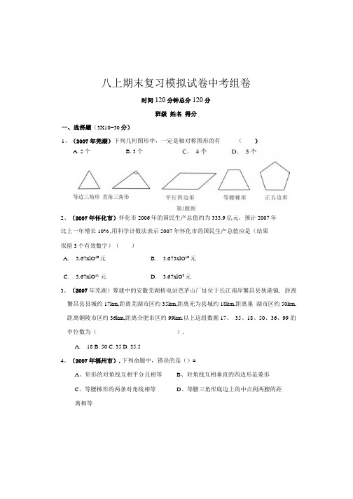 八上期末复习模拟试卷中考组卷.docx