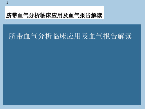 脐带血气分析临床应用及血气报告解读