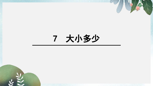 2019-2020年一年级语文上册识字7大朽少课件1新人教版