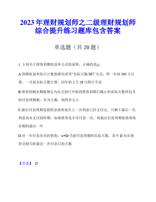 2023年理财规划师之二级理财规划师综合提升练习题库包含答案