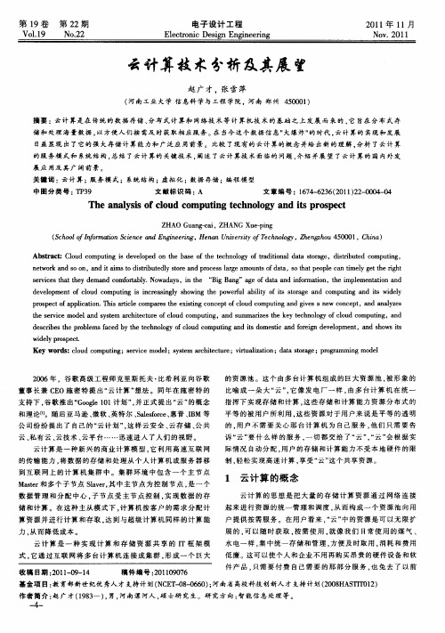 云计算技术分析及其展望