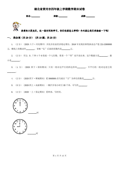 湖北省黄冈市四年级上学期数学期末试卷