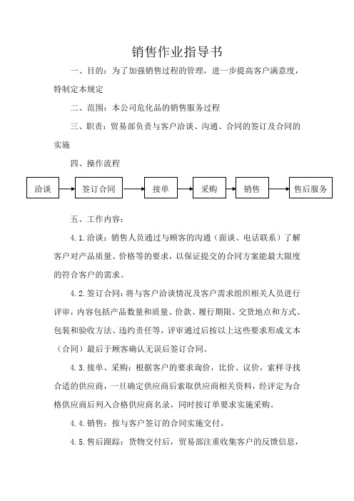 销售作业指导书