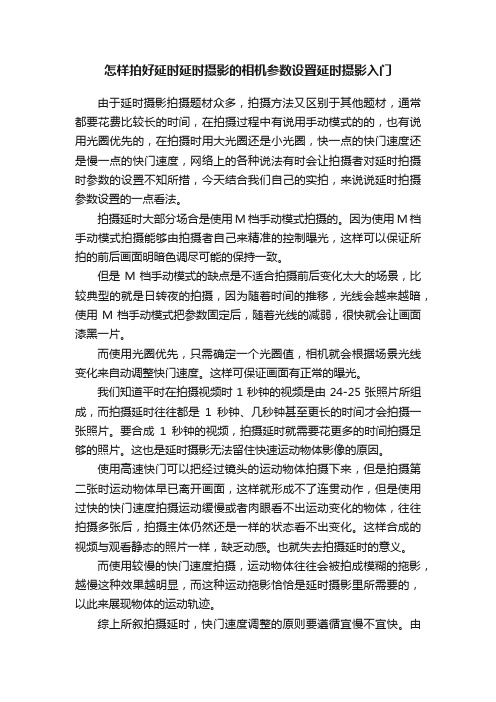 怎样拍好延时延时摄影的相机参数设置延时摄影入门