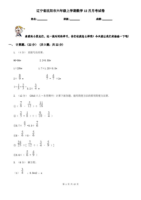 辽宁省沈阳市六年级上学期数学12月月考试卷