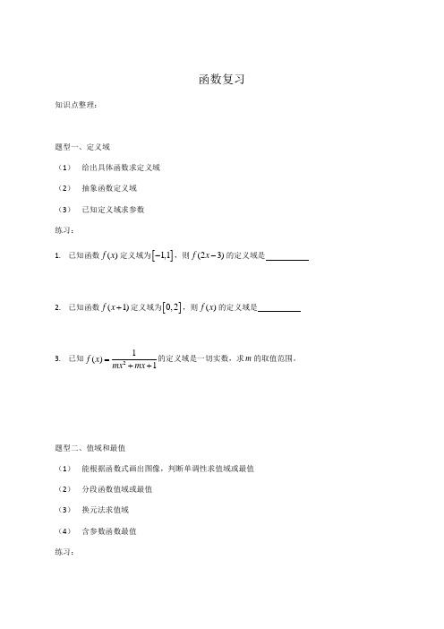 南京市秦淮中学2018-2019高一上学期必修一  函数复习无答案 (1)