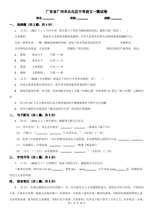 广东省广州市从化区中考语文一模试卷