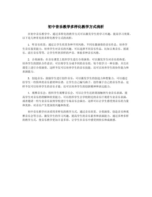 初中音乐教学多样化教学方式浅析