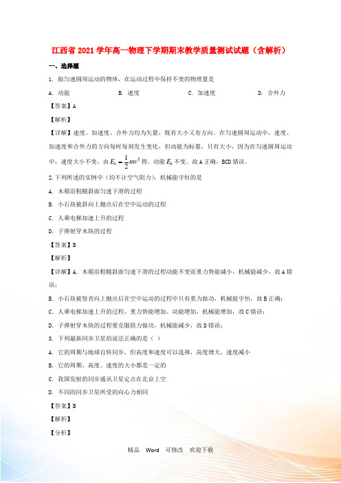 江西省高一物理下学期期末教学质量测试试题(含解析)