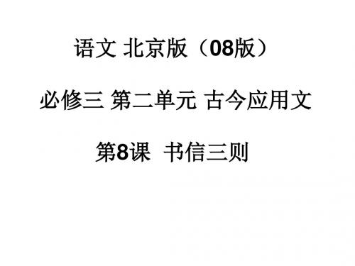 【高中语文】高中语文必修三第二单元5-8课古今应用文ppt精品课件(教学设计+课件+教案)4