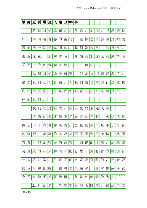 初三叙事作文：雏鹰更要展翅飞翔_1200字