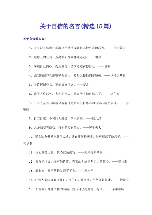 关于自信的名言(精选15篇)_1