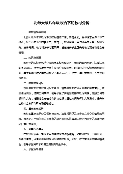 北师大版八年级政治下册教材分析