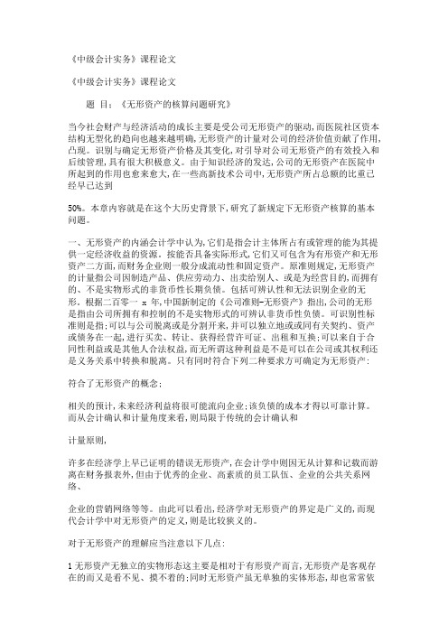 《中级会计实务》课程论文 