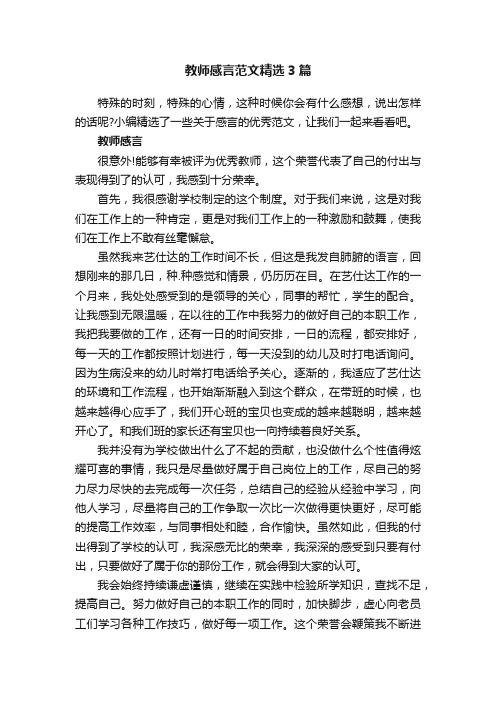 教师感言范文精选3篇