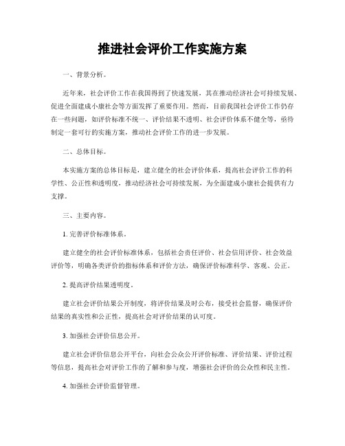 推进社会评价工作实施方案