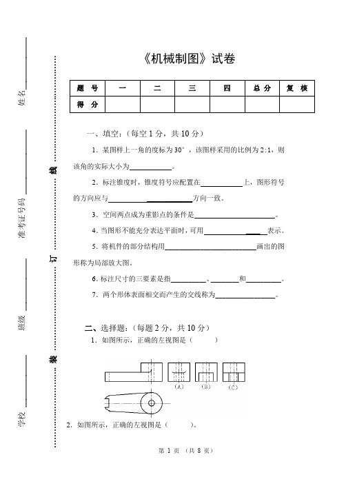 (完整word版)《机械制图》试卷及答案