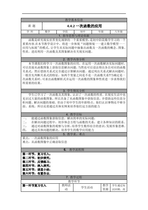 北师大版八年级数学上册4.4.2《一次函数的应用》教学案