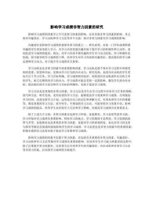 影响学习成绩非智力因素的研究