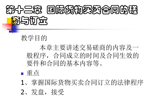 第十二章国际货物买卖合同的磋商与订立