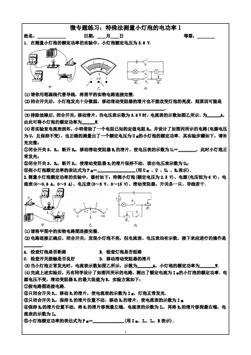 2024年中考物理微专题练习：特殊法测量小灯泡的电功率1(含答案)