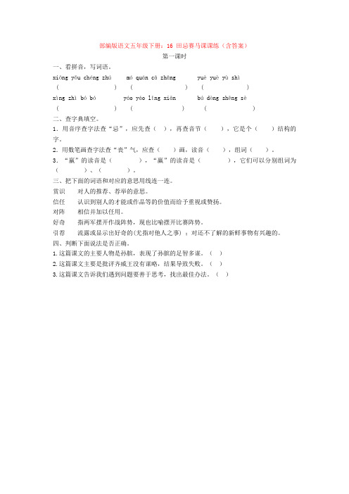 部编版语文五年级下册：16 田忌赛马课课练(含答案)【新教材】