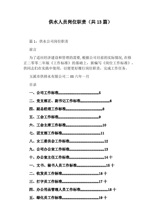 供水人员岗位职责(共13篇)