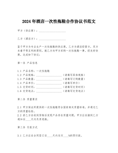 2024年酒店一次性拖鞋合作协议书范文