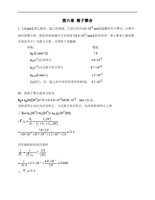 潘祖仁高分子化学答案第四版习题答案第六章 离子聚合