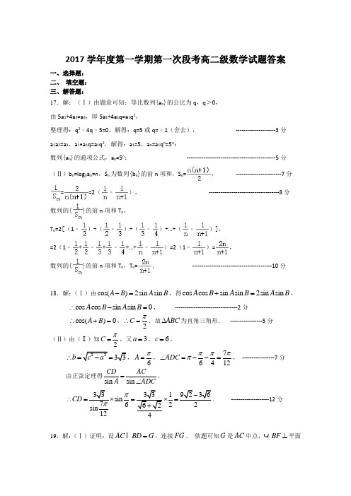 2017学年度第一学期第一次段考高二级数学试题答案 精