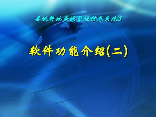 县域耕地资源管理信息系统软件功能介绍(二)