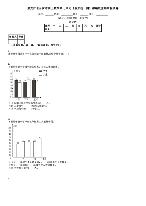 黑龙江七台河市四上数学第七单元《条形统计图》部编版基础掌握试卷