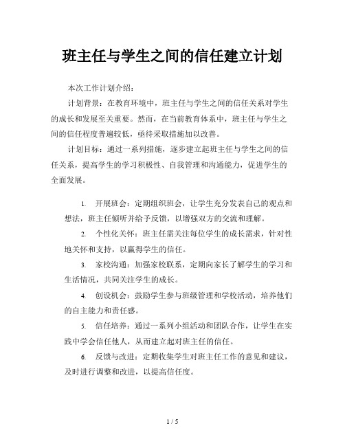 班主任与学生之间的信任建立计划