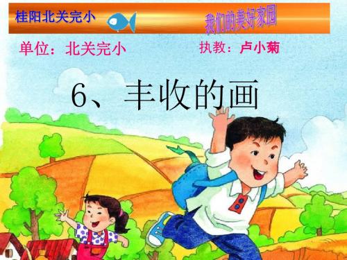 二年级语文上册第三单元丰收的画PPT课件3湘教版