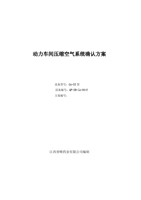 动力车间压缩空气系统IQOQPQ方案